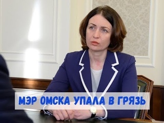 МЭР ОМСКА УПАЛА В ГРЯЗЬ ЛИЦОМ! ПОЛНОЕ ВИДЕО