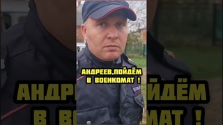 НЕВЕРОЯТНО Журналиста Андреева пришли прессовать за правду ! Старомышастовская МВД Военкомат