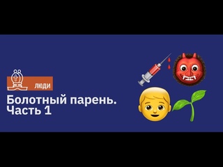 Болотный парень. Часть 1