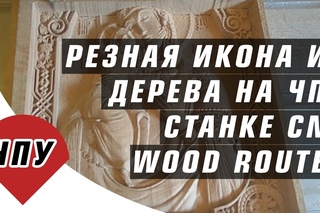 Резная икона из дерева на ЧПУ станке CNC Wood Router