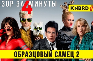 Обзор “Образцовый самец 2“ / Review “Zoolander 2“ #84