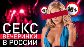 🔞 ЗАКРЫТЫЕ ВЕЧЕРИНКИ ДЛЯ ВЗРОСЛЫХ В РОССИИ: S💦X, СВ🍓НГЕРЫ И МУЗЫКА