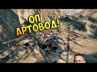 Оп Артавод!