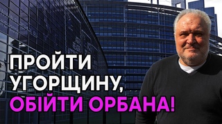 Пройти Угорщину, обійти Орбана! Українська дипломатія, і опозиція синхронно працюють над Орбаном!