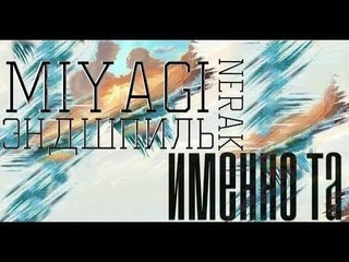 MiyaGi & Эндшпиль–Именно та (feat. NERAK)
