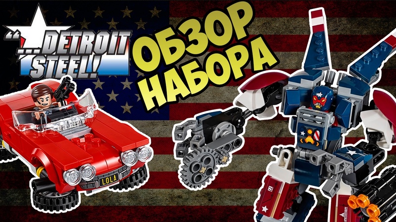 LEGO Marvel: Стальной Детройт