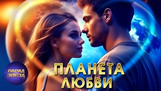 ПЛАНЕТА ЛЮБВИ - клипы NON STOP о любви без границ
