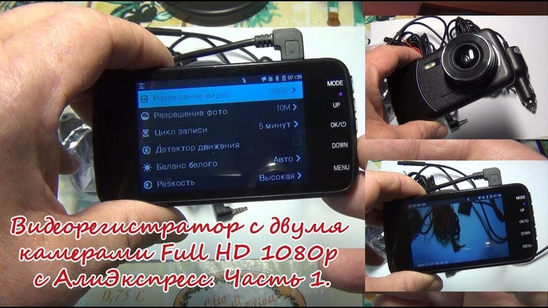 Видеорегистратор с двумя камерами Full HD 1080p. Часть 1