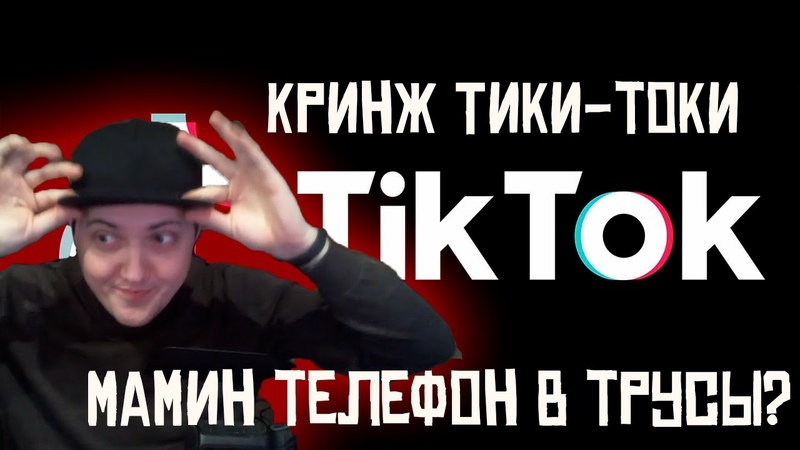 Смотрим Тики Токи. Мамин телефон в трусах Это