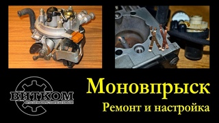Настройка Моновпрыска.  Регулировка и ремонт  моноинжектора VAG. Лайт версия.
