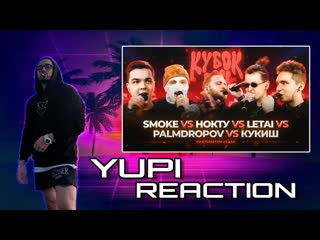 PALMDROPOV vs КУКИШ vs НОКТУ vs SMOKE vs LETAI | КУБОК МЦ: XIII (DEATHMATCH CLASH) Yupi Реакция