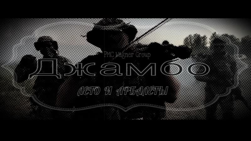 Джамбо Лето и Арбалеты PMC Wagner Group Full