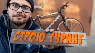 Туринговый велосипед из г@вна и палок! ОНО едет! 2 серия