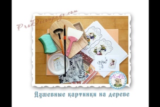 Материалы для игры “Душевные картинки на дереве“