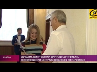 Сертификаты о прохождении ЦТ вручили лучшим абитуриентам в Гродно