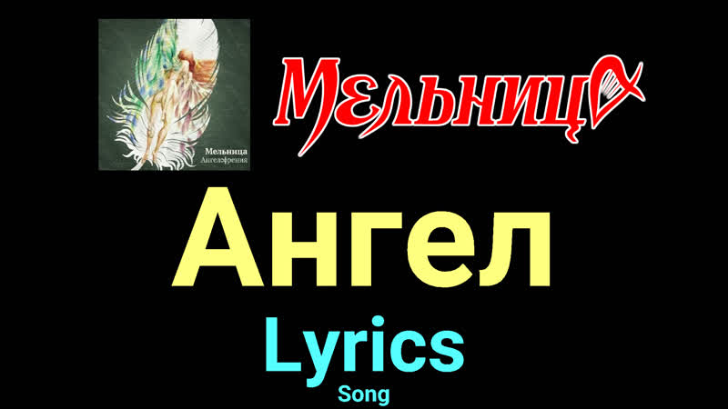 Ангел Мельница Lyrics