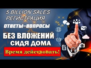 5 billion sales регистрация (ОТВЕТЫ-ВОПРОСЫ)   5 billion sales   5