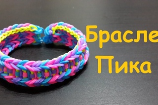Очень красивый браслет Пика из резинок rainbow loom bands