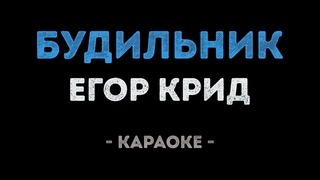 Егор Крид - Будильник (Караоке)