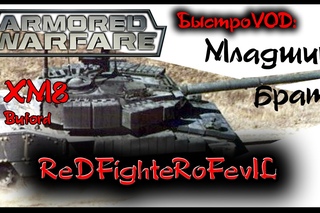БыстроVOD: XM8 Buford - Младший брат | Armored Warfare:ReDFighteRoFevIL |