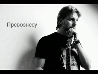 Превознесу