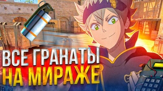 Все самые полезные гранаты за атаку Mirage CS2! | Стань сыном миража😎.
