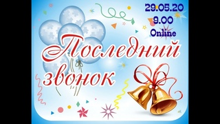 Последний звонок 2020 (МОУ “СШ № 4 г.Макеевки“)