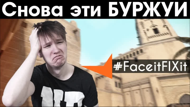 Укротитель буржуев ВЕРНУЛСЯ (, Faceit