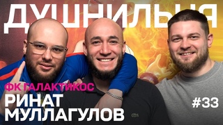 Душнильня #33: Ринат Муллагулов - ФК Галактикос