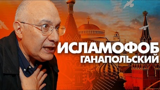 Антиисламская истерия Ганапольского. Путин, верни Ганапольскому Москву без мусульман!