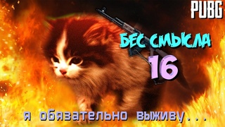 PUBG Бес смысла 16 + COD Warzone