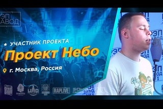 Рэп Завод [LIVE] Проект Небо (351-й выпуск / 3-й сезон) 21 год. Город: Москва, Россия.