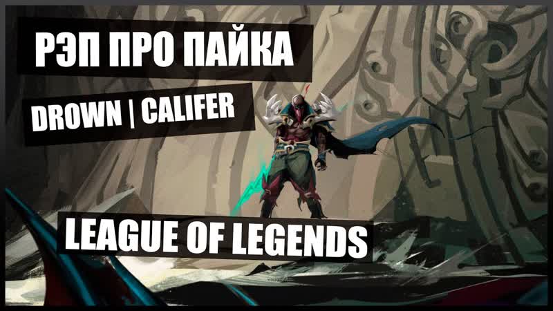 Рэп про Пайка , PYKE RAP, Drown, Califer League of
