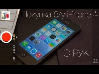 Покупка б/у iPhone с рук на вторичном рынке