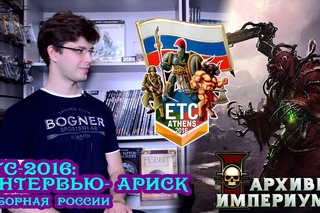 Архивы Империума - ЕТС2016 - Интервью: Ариск