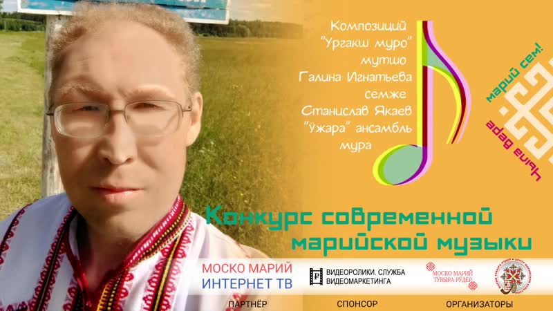 Станислав Якаев. Чыла вере марий