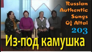 Из под камушка. Русские песни Алтая. Традиционные песни. Russian authentic songs of Altai-203