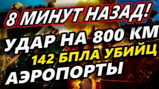 УДАР НА 800 КМ! АЭРОПОРТАМ РОССИИ НЕ ОСТАВИЛИ ШАНСОВ!