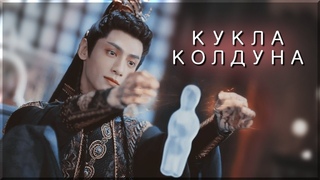 Кукла Колдуна - Светлый пепел луны | Till The End Of The Moon FMV