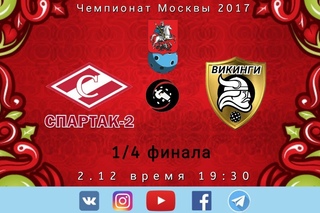 Флорбол. Чемпионат Москвы 2017. 1/4 финала. Спартак-2 VS Викинги