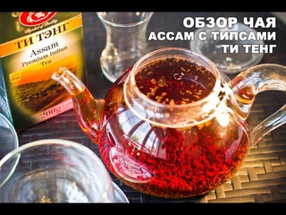 Черный чай Ассам с типсами от фирмы “Ти Тенг
