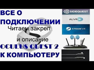 Как подключить Oculus Quest 2 к ПК | Link или ALVR | Steam VR по Wi-Fi и кабелю usb 2.0 | SideQuest