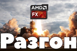 ПРАВИЛЬНЫЙ (святой) РАЗГОН AMD FX. Слабые места и частые ошибки.