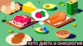 Кето диета и онкология