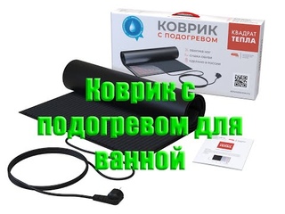 Коврик с подогревом обзор / Квадрат тепла / Современные технологии нагрева