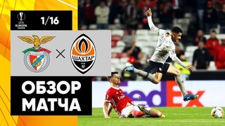 Бенфика - Шахтер Дн | обзор матча