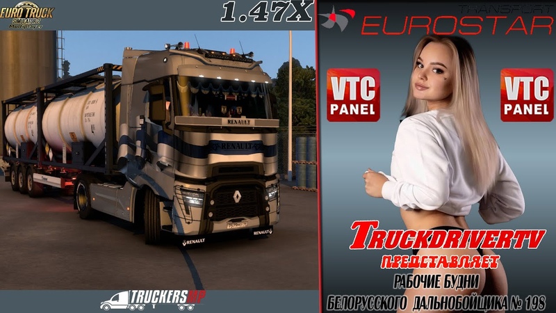 Euro TRUCK Simulator 2(Рабочие будни Белорусского Дальнобойщика ),