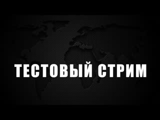 Тестовый