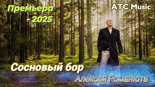 Алексей РОМАНЮТА - СОСНОВЫЙ БОР