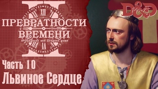 D&D Превратности Времени 2 #10 - Львиное Сердце